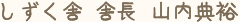 しずく舎　舎長　山内 典裕